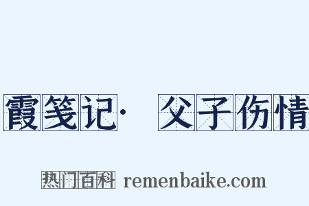 霞笺记·父子伤情是什么意思的图片
